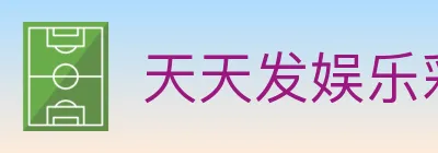 天天发娱乐彩票 logo